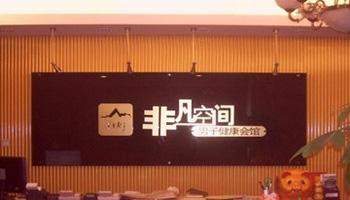 非凡空间男子会所